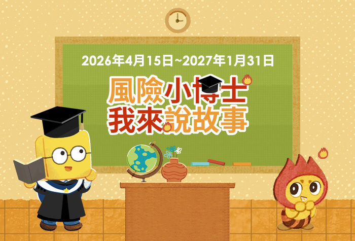 2026風險小博士